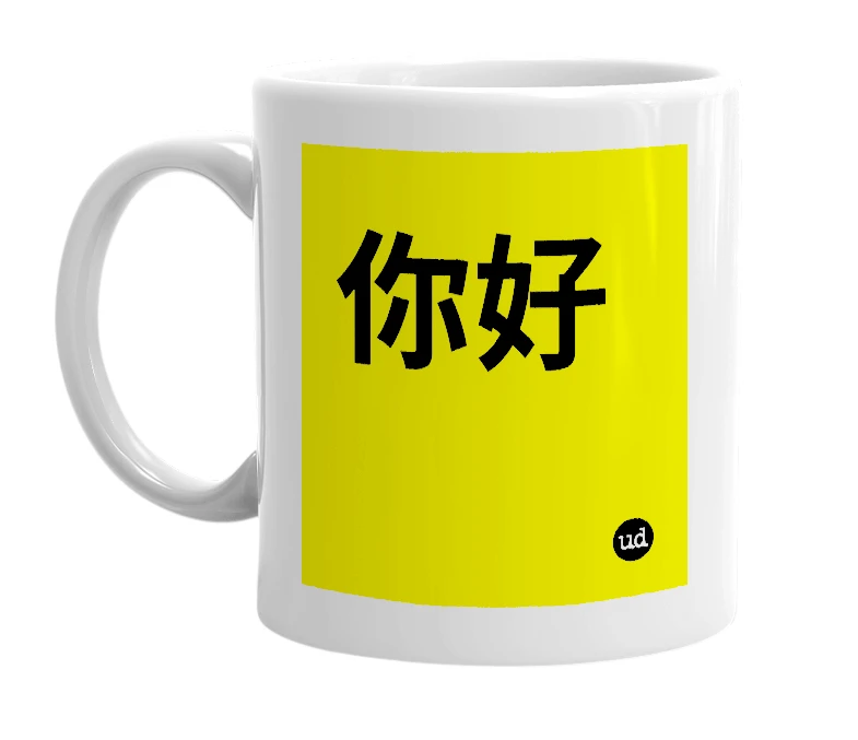 White mug with '你好' in bold black letters