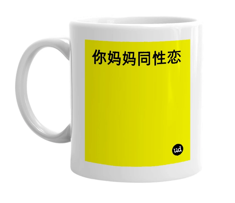 White mug with '你妈妈同性恋' in bold black letters