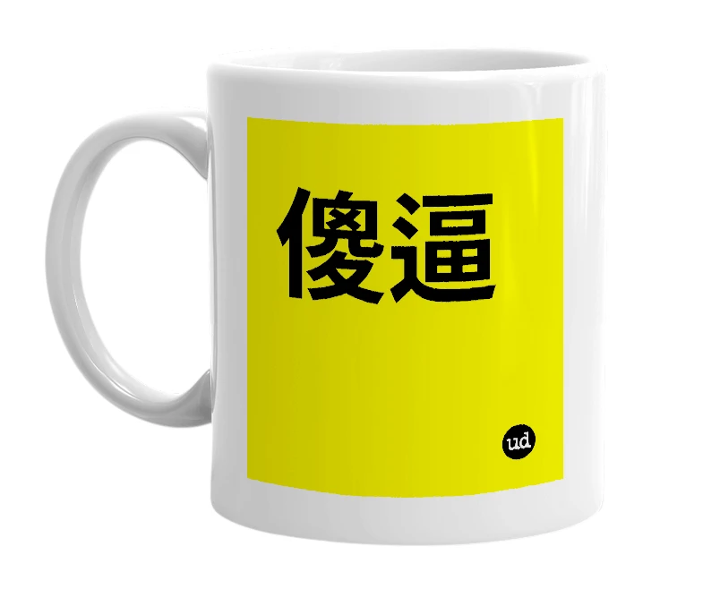 White mug with '傻逼' in bold black letters