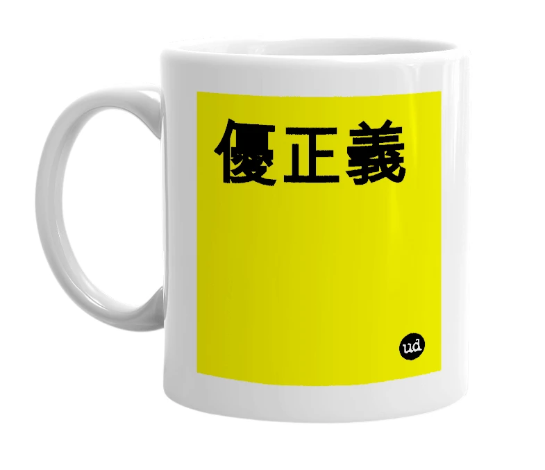 White mug with '優正義' in bold black letters