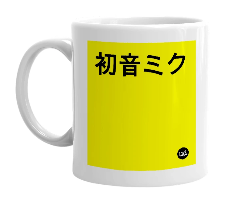 White mug with '初音ミク' in bold black letters
