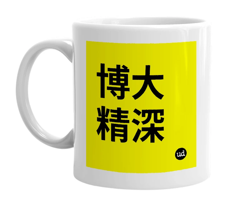 White mug with '博大精深' in bold black letters