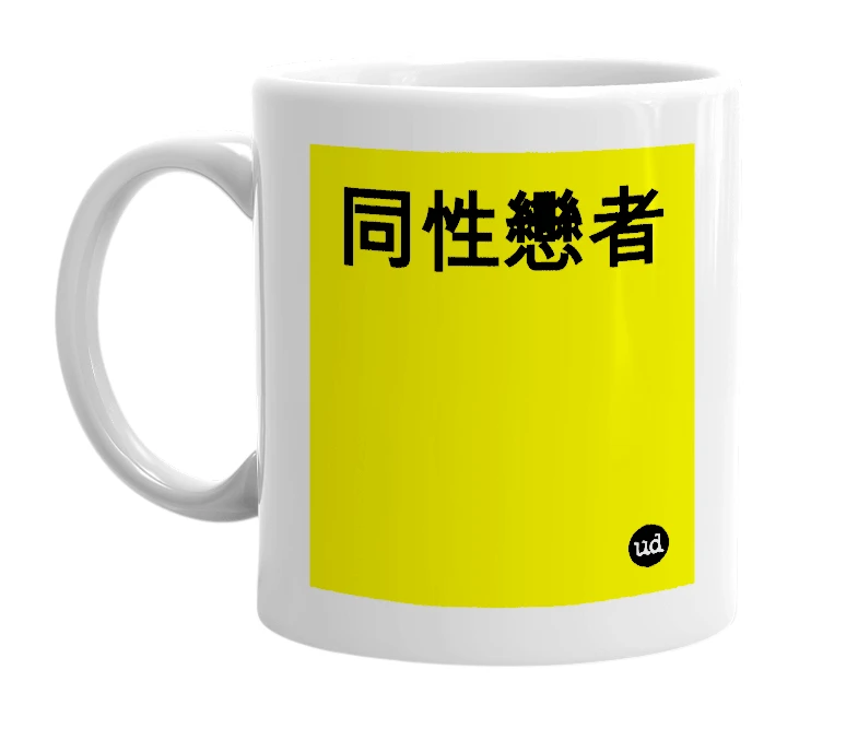 White mug with '同性戀者' in bold black letters