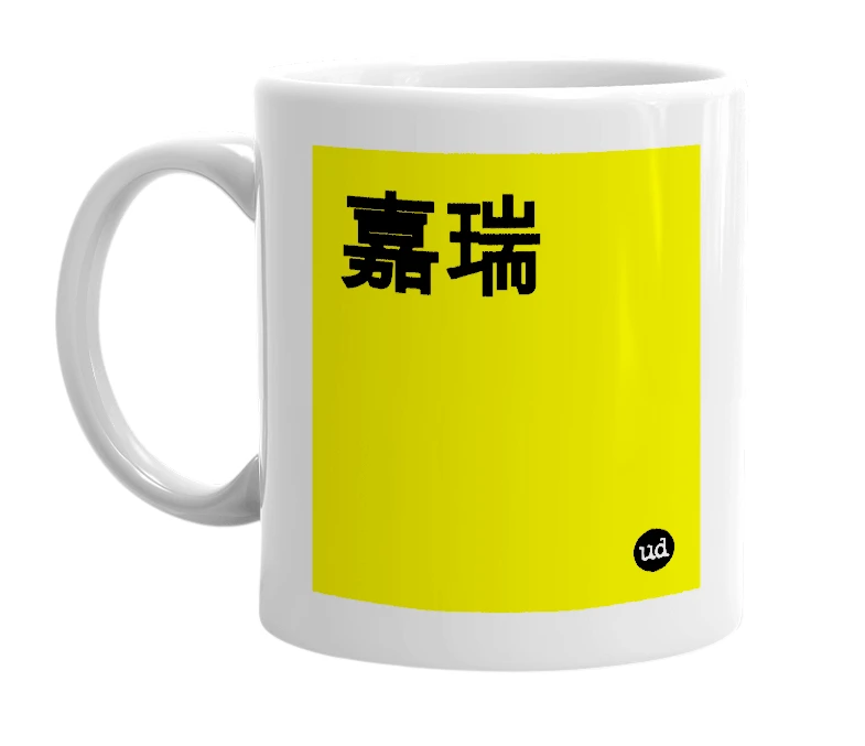 White mug with '嘉瑞' in bold black letters
