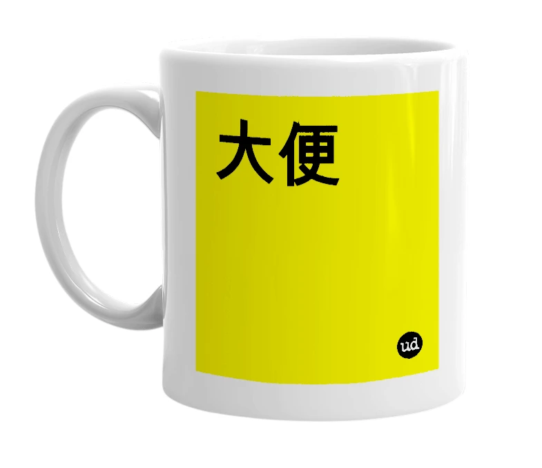 White mug with '大便' in bold black letters