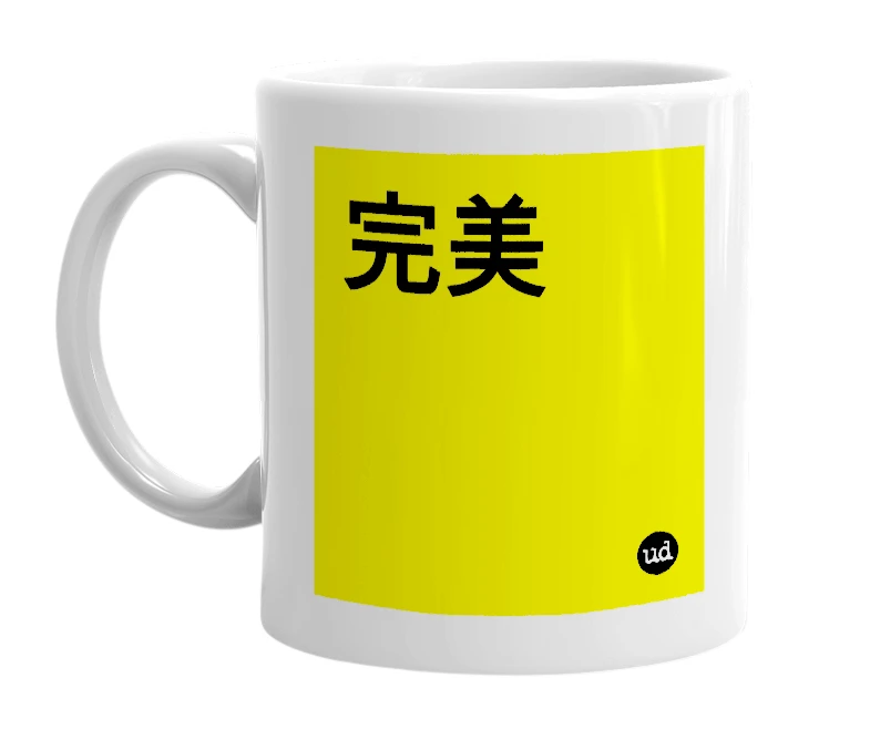 White mug with '完美' in bold black letters