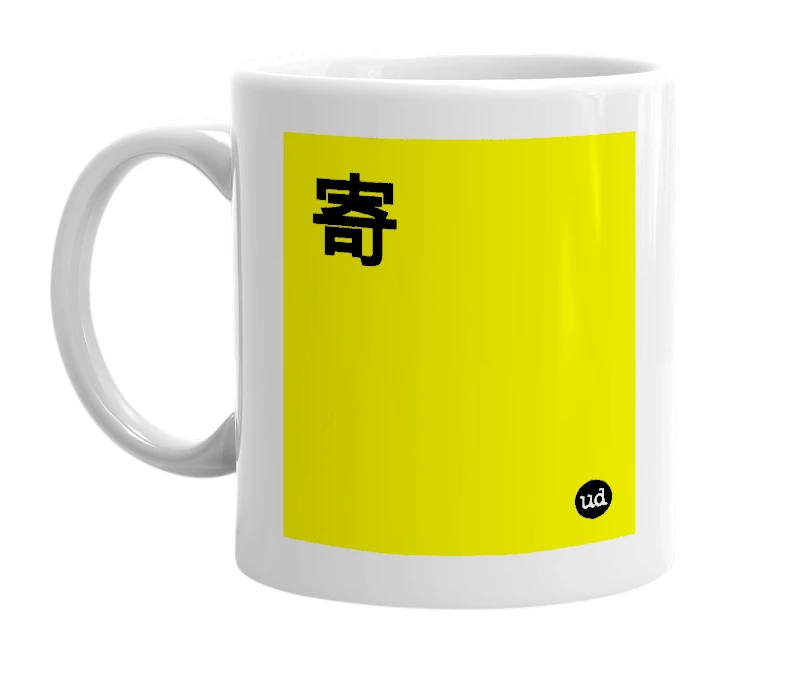 White mug with '寄' in bold black letters
