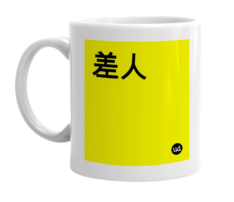 White mug with '差人' in bold black letters