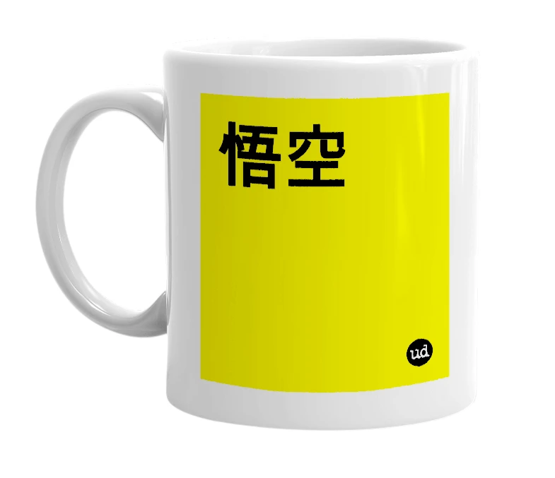 White mug with '悟空' in bold black letters