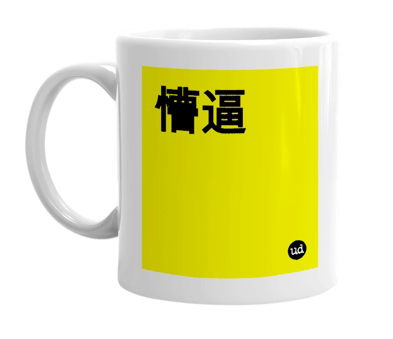 White mug with '懵逼' in bold black letters