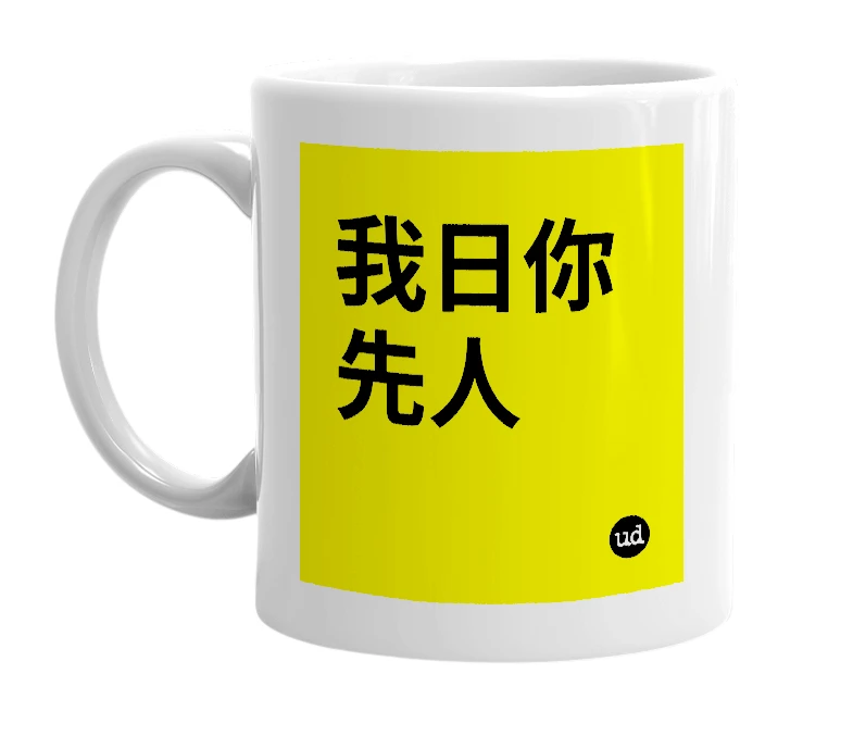 White mug with '我日你先人' in bold black letters