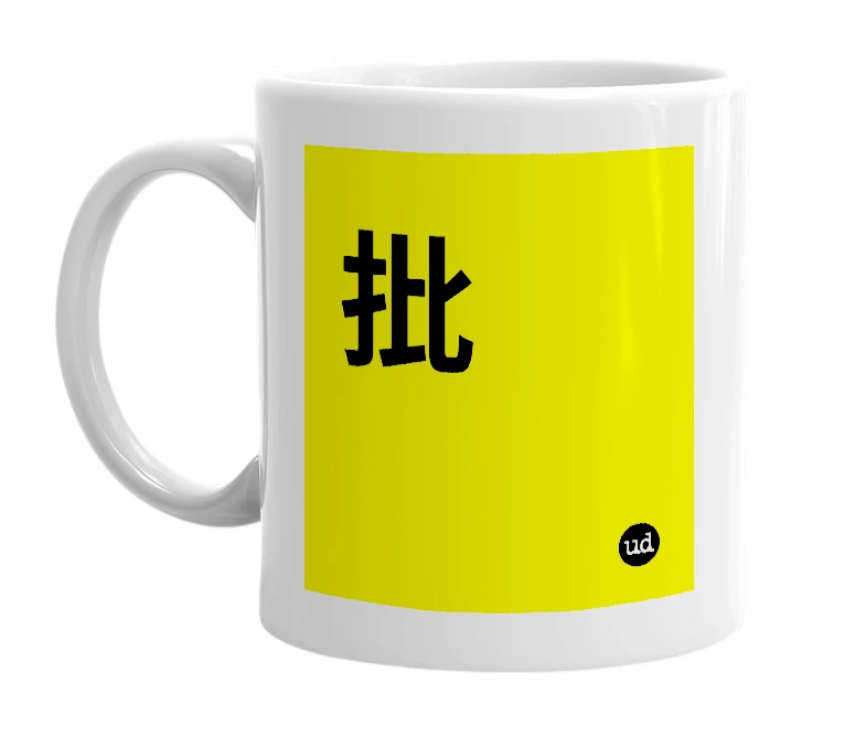 White mug with '批' in bold black letters