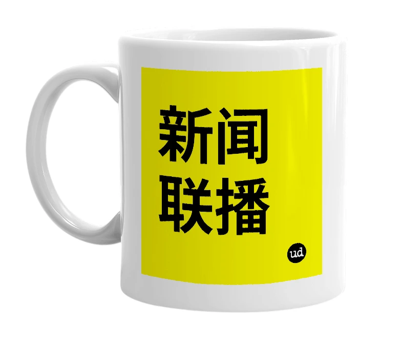 White mug with '新闻联播' in bold black letters