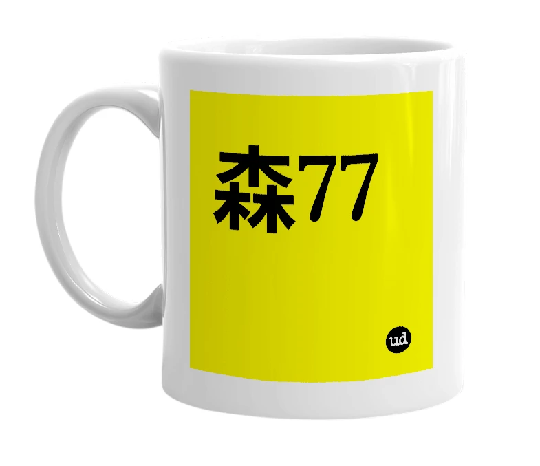 White mug with '森77' in bold black letters