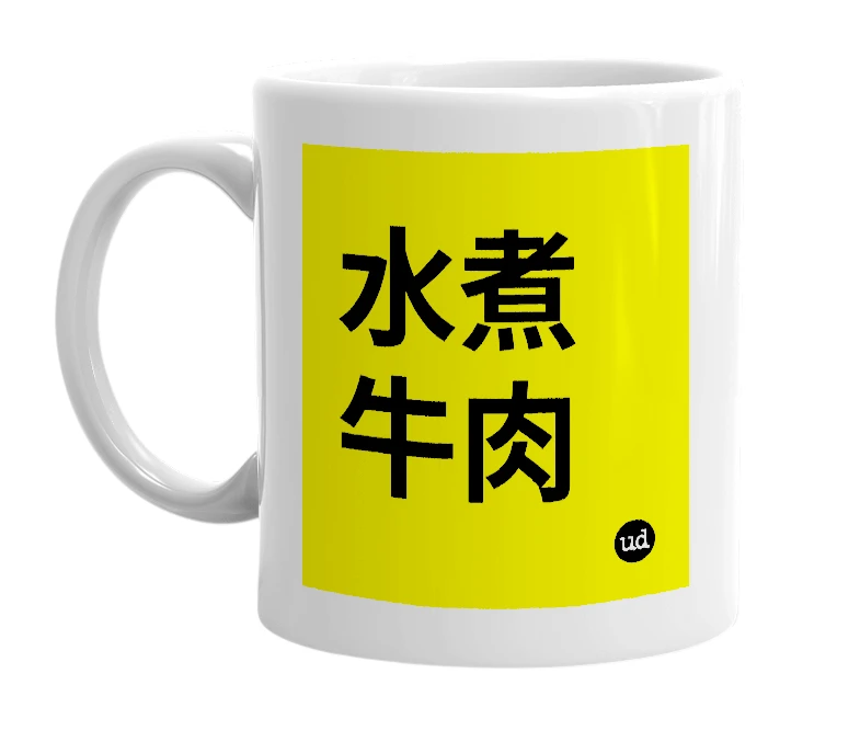 White mug with '水煮牛肉' in bold black letters