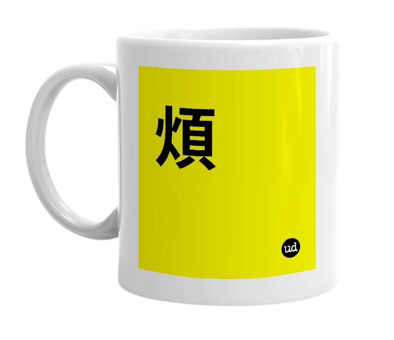 White mug with '煩' in bold black letters