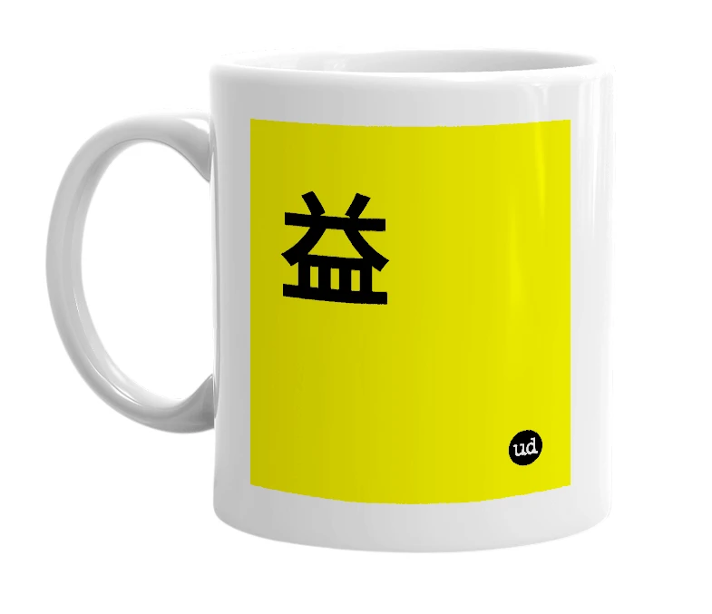 White mug with '益' in bold black letters