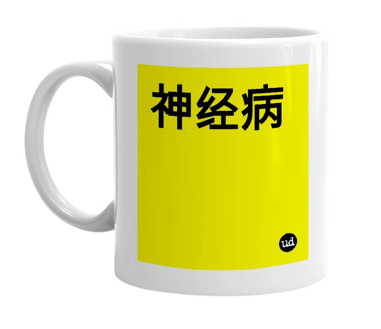 White mug with '神经病' in bold black letters