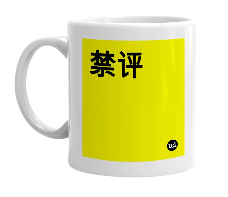 White mug with '禁评' in bold black letters