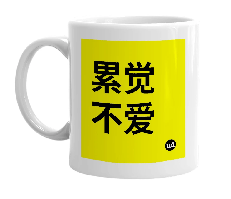 White mug with '累觉不爱' in bold black letters