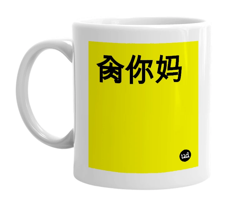 White mug with '肏你妈' in bold black letters