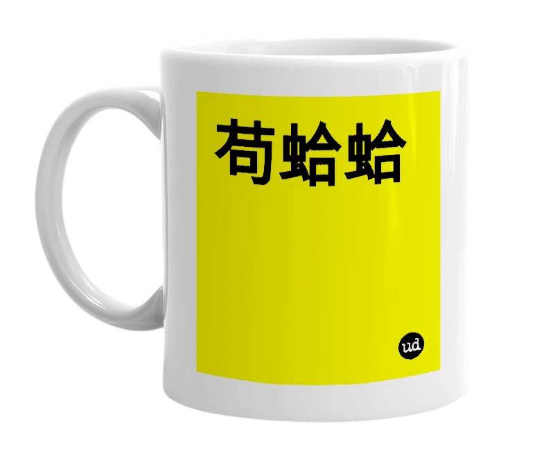White mug with '苟蛤蛤' in bold black letters