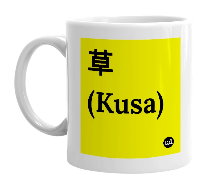 White mug with '草 (Kusa)' in bold black letters
