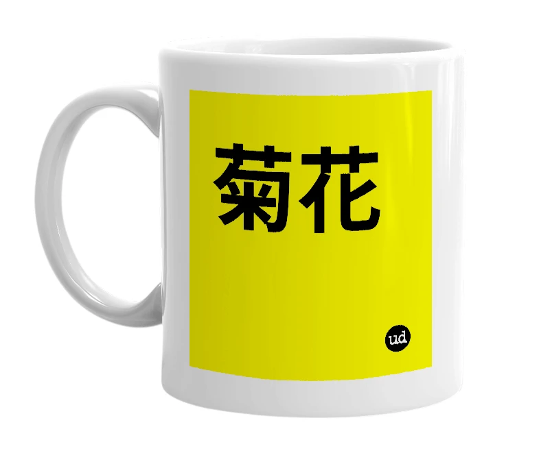 White mug with '菊花' in bold black letters