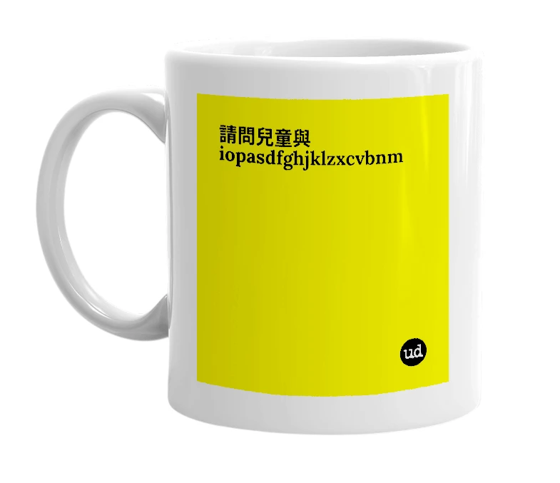 White mug with '請問兒童與iopasdfghjklzxcvbnm' in bold black letters