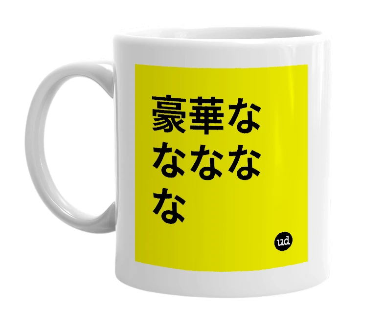 White mug with '豪華ななななな' in bold black letters