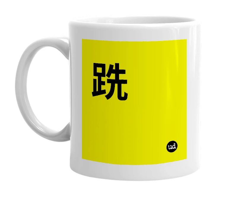 White mug with '跣' in bold black letters