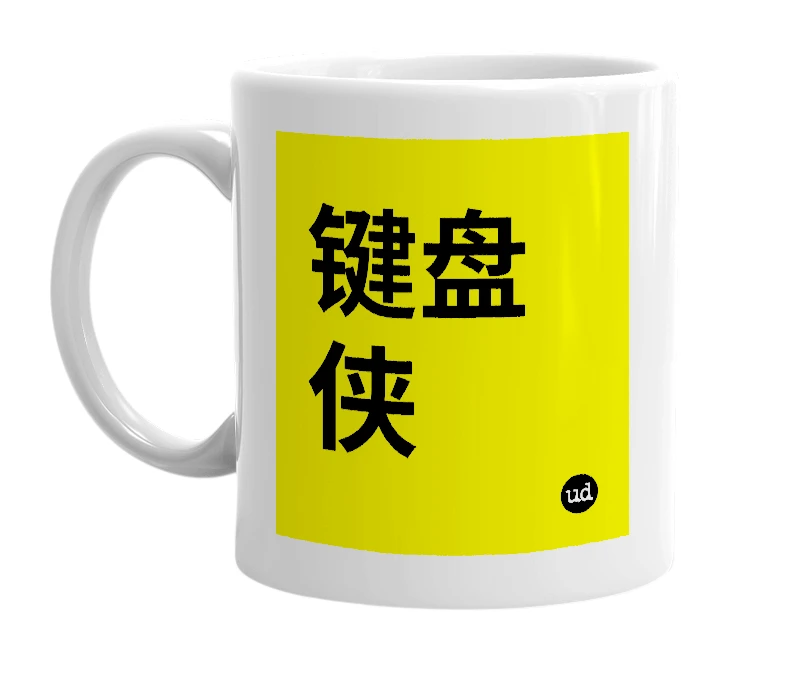 White mug with '键盘侠' in bold black letters