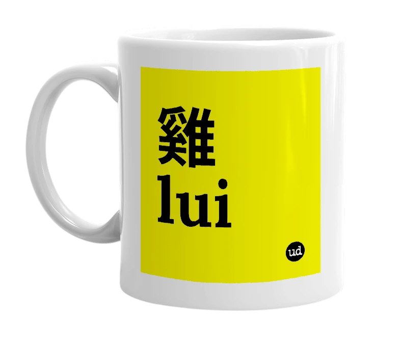 White mug with '雞lui' in bold black letters