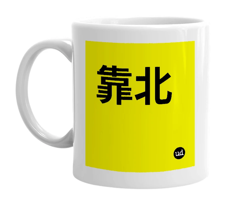 White mug with '靠北' in bold black letters