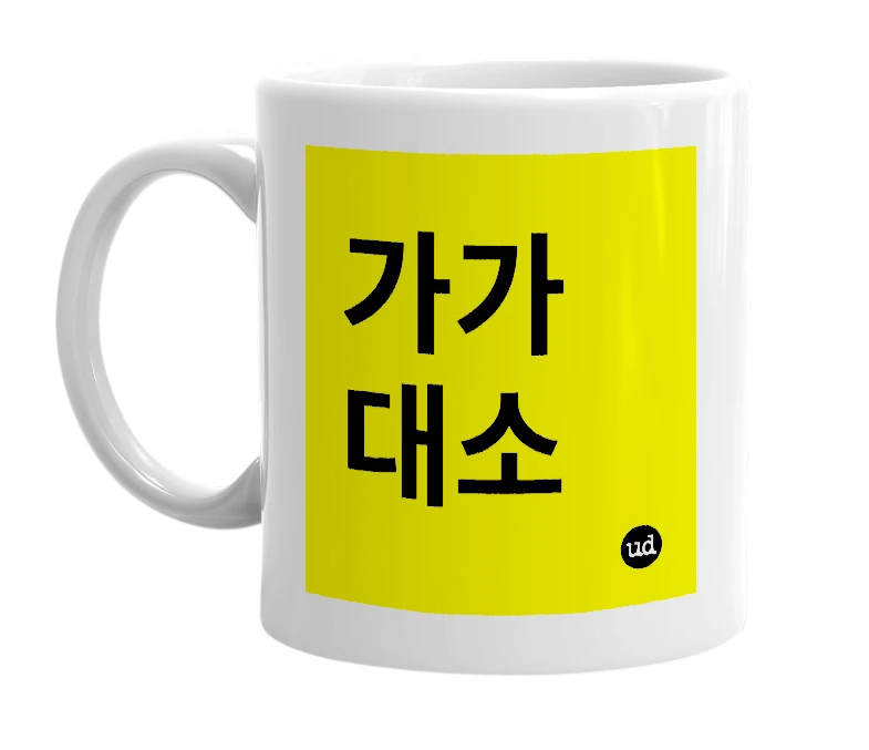 White mug with '가가대소' in bold black letters