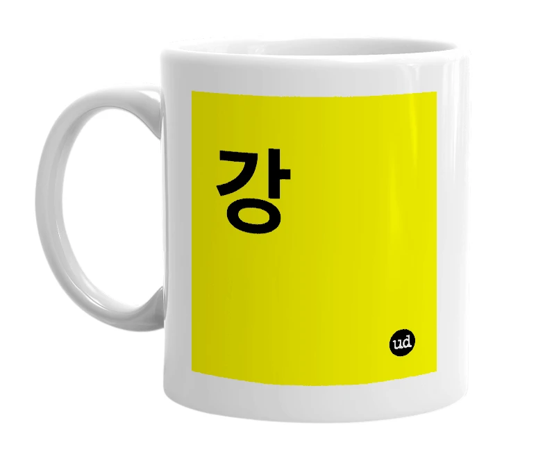 White mug with '강' in bold black letters