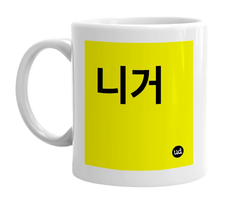 White mug with '니거' in bold black letters