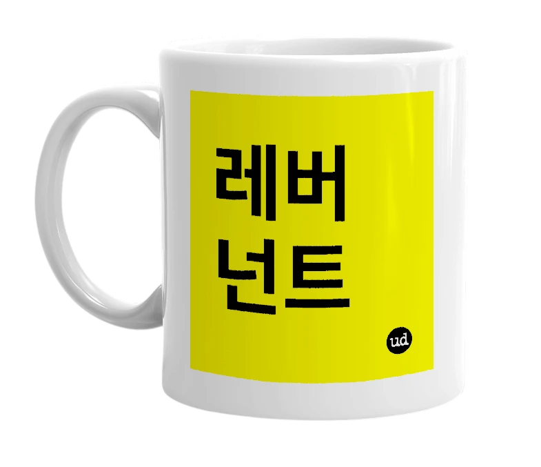 White mug with '레버넌트' in bold black letters