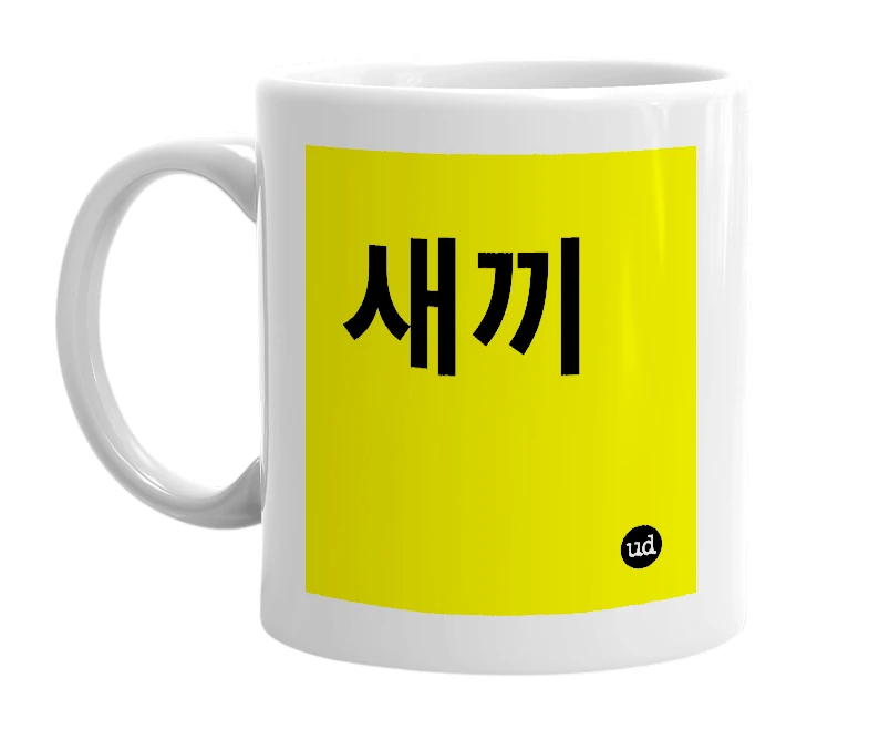 White mug with '새끼' in bold black letters