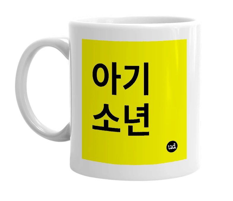 White mug with '아기 소년' in bold black letters