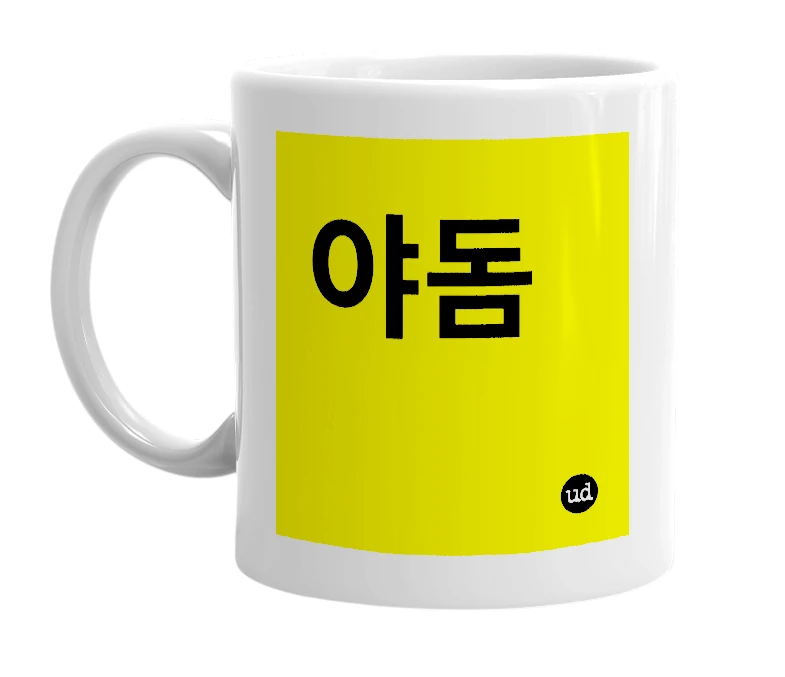 White mug with '야돔' in bold black letters