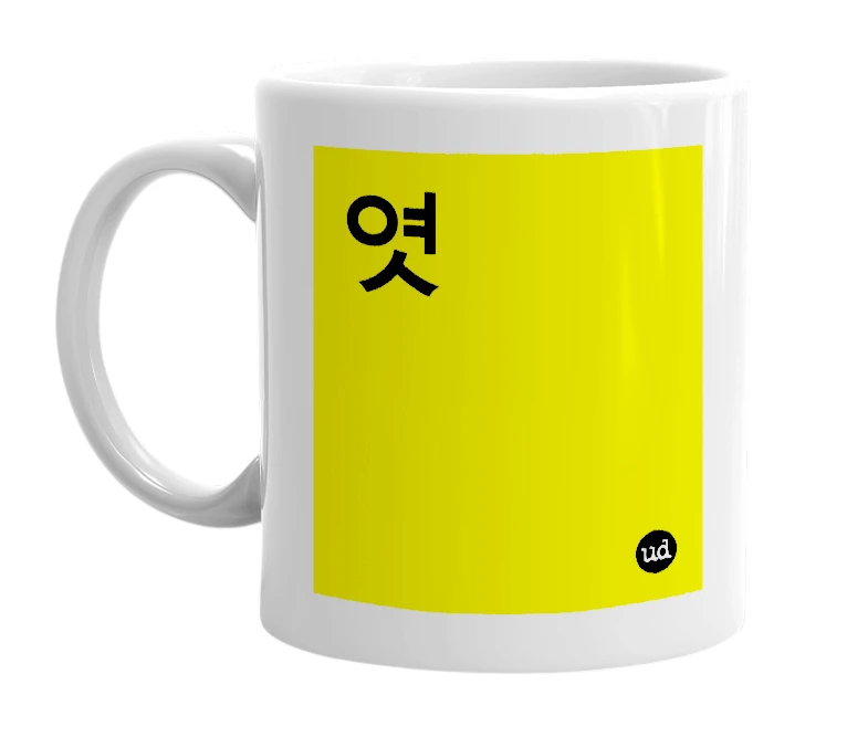 White mug with '엿' in bold black letters