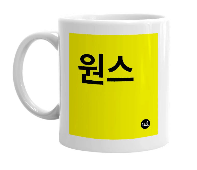 White mug with '원스' in bold black letters