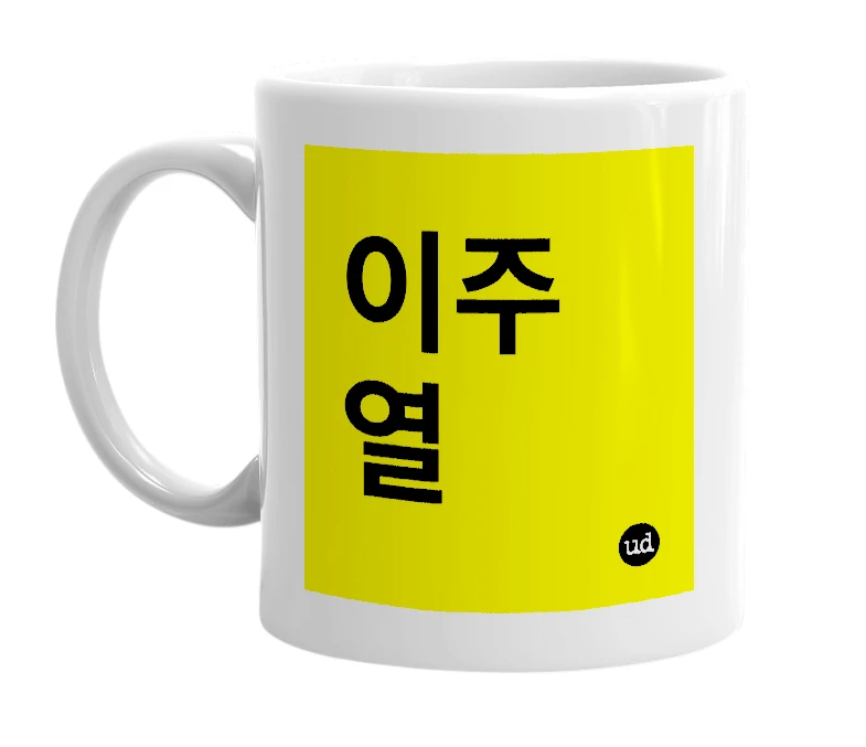 White mug with '이주열' in bold black letters