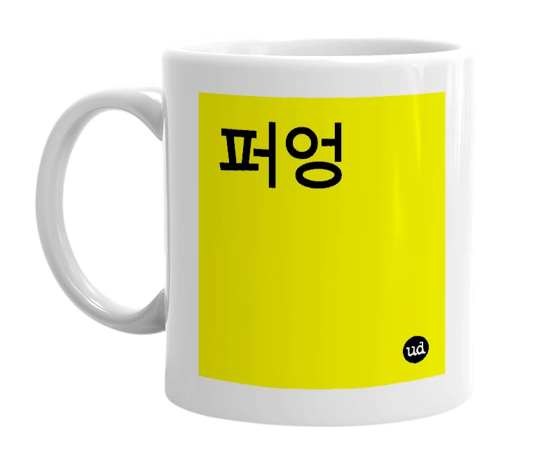 White mug with '퍼엉' in bold black letters