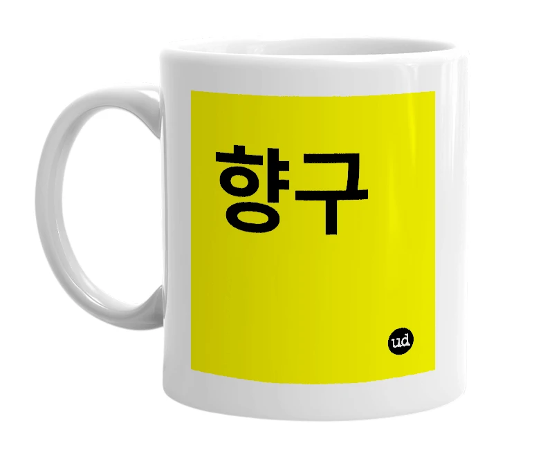 White mug with '향구' in bold black letters