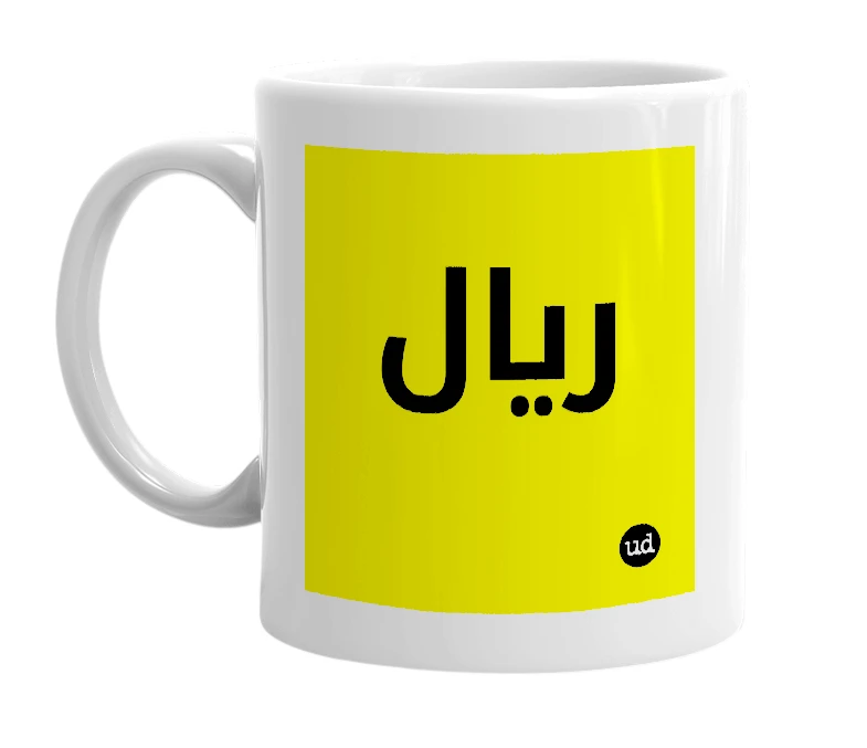 White mug with '﷼' in bold black letters