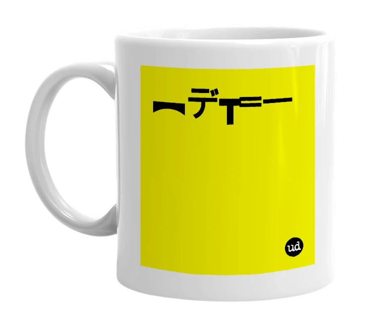 White mug with '︻デ┳═ー' in bold black letters