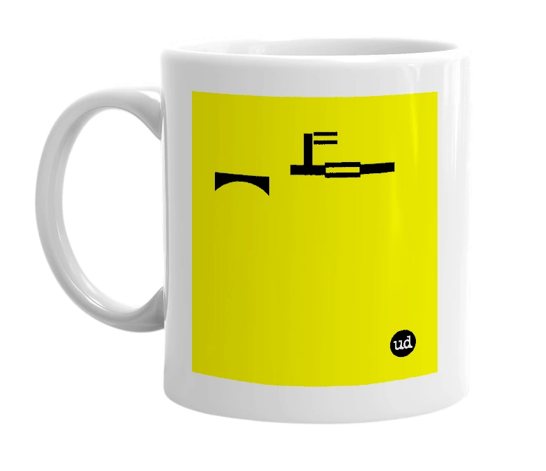 White mug with '︻ ┻̿═━' in bold black letters