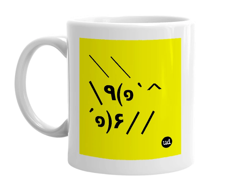 White mug with '＼＼\٩(๑`^´๑)۶//' in bold black letters